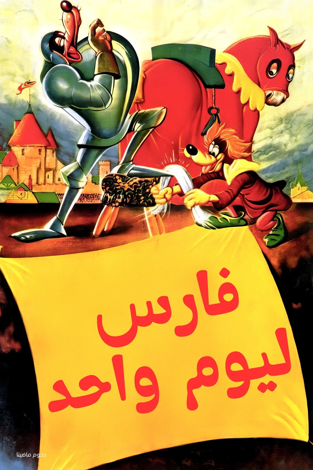 مشاهدة فيلم A Knight for a Day مترجم بدون اعلانات - بوستر