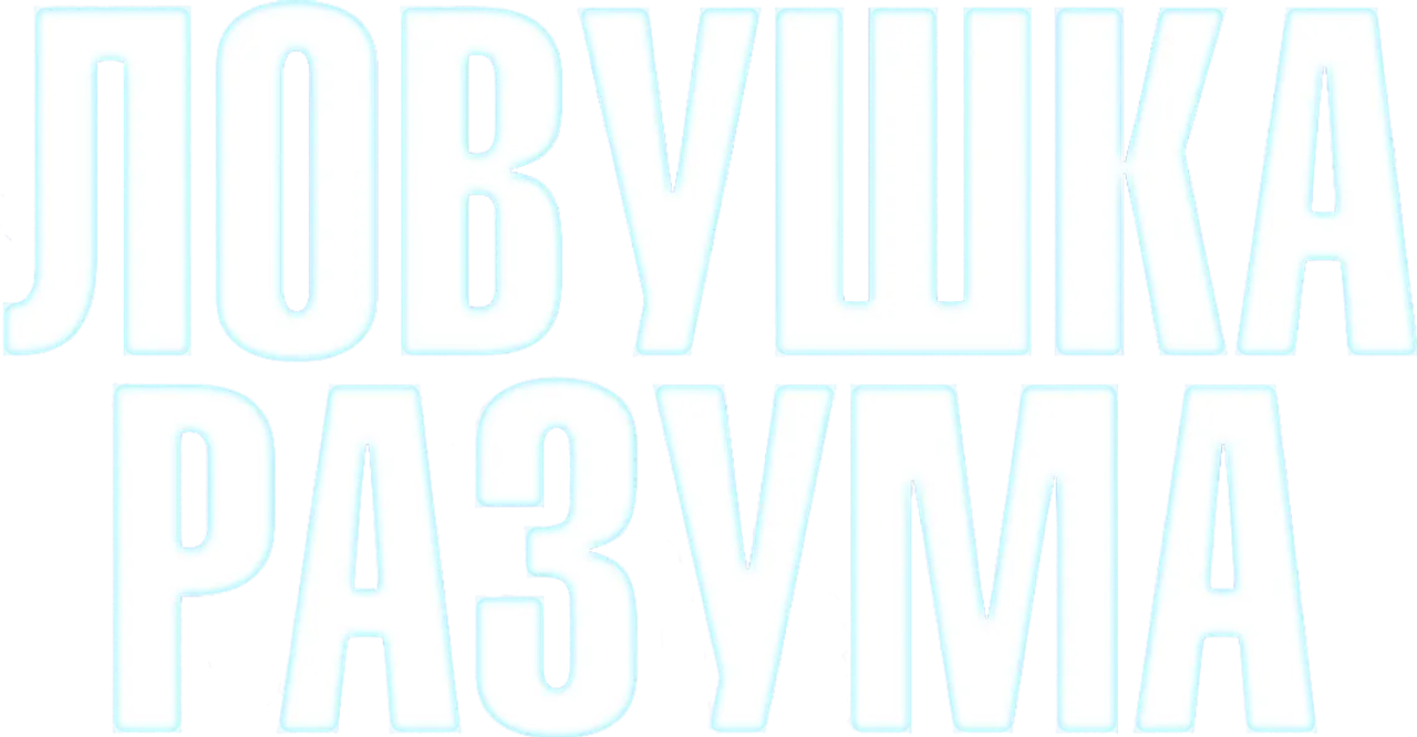 Ловушка разума