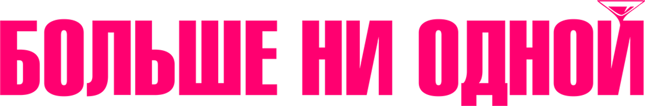 Больше ни одной