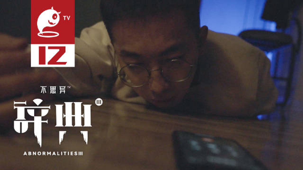 不思异：辞典 — Épisode 12