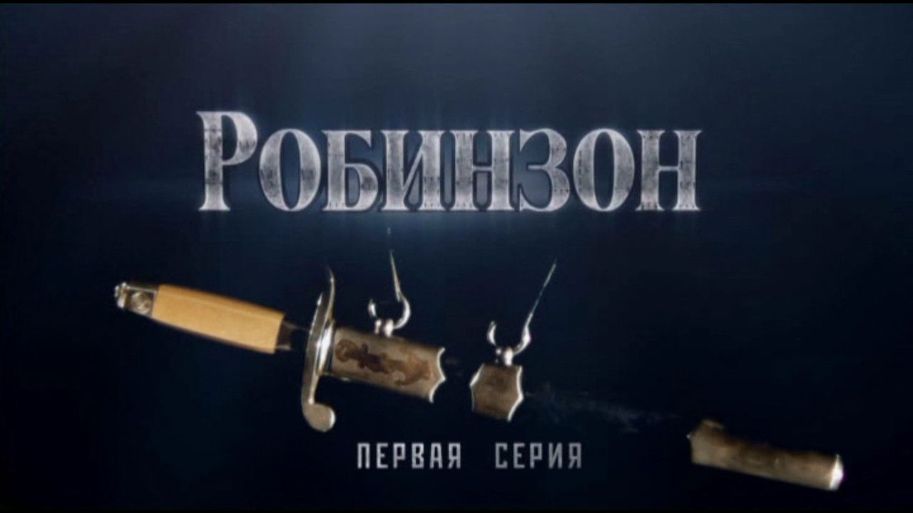 Робинзон — Épisode 1