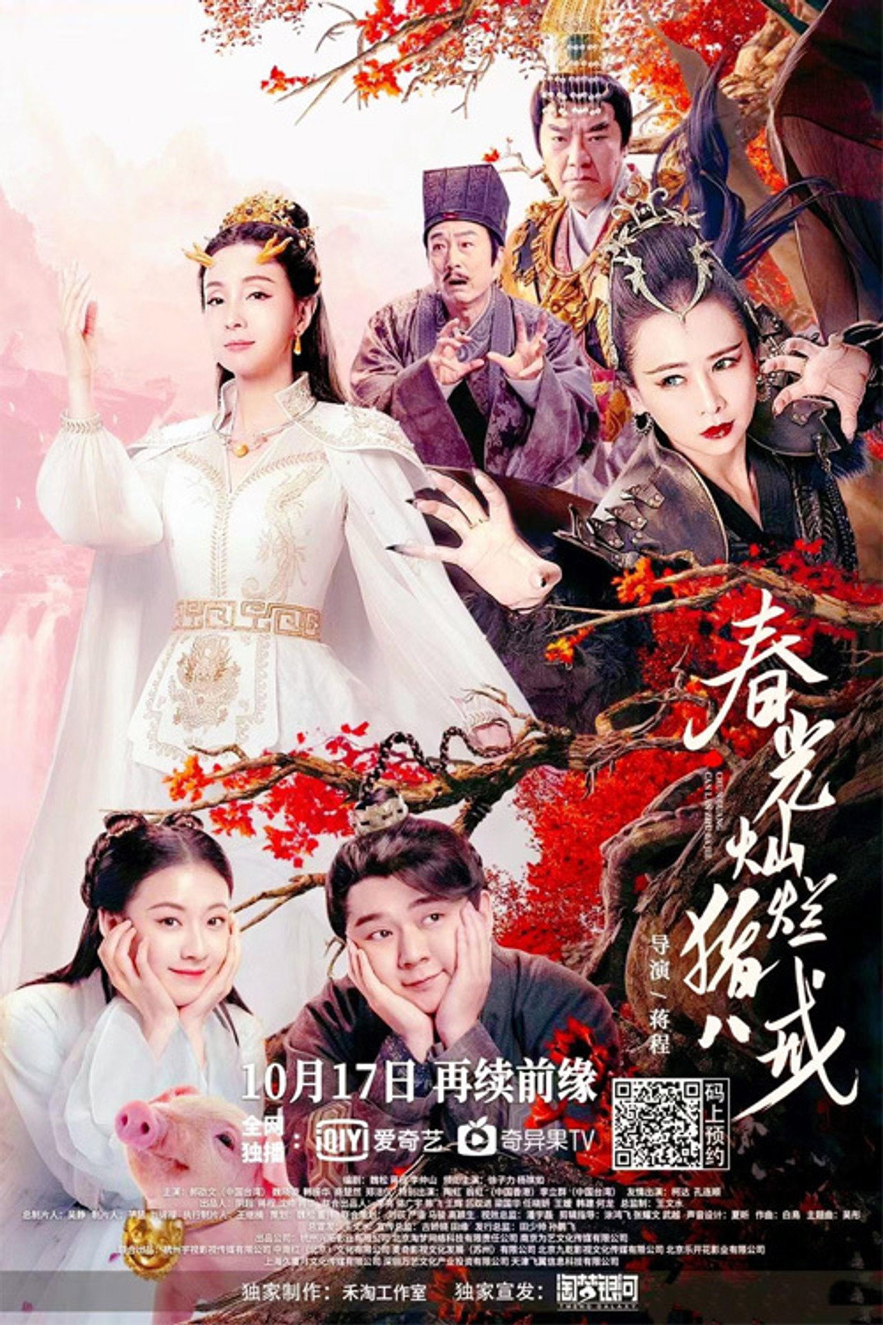 春光灿烂猪八戒 filmaffisch