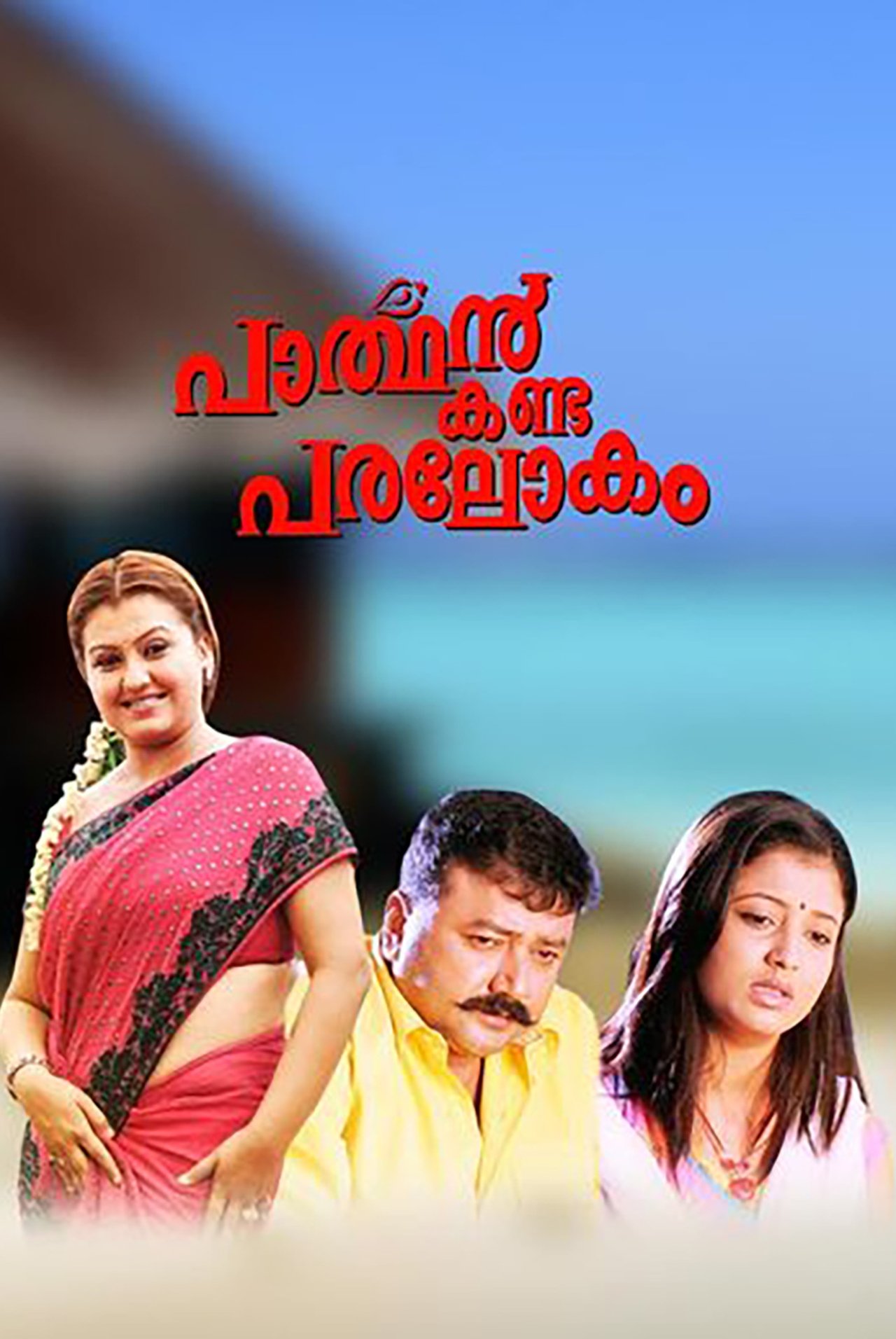 പാർത്ഥൻ കണ്ട പരലോകം പാർത്ഥൻ കണ്ട പരലോകം