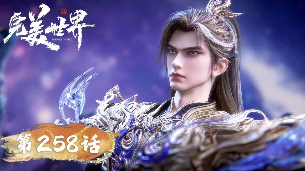 完美世界 — Épisode 258