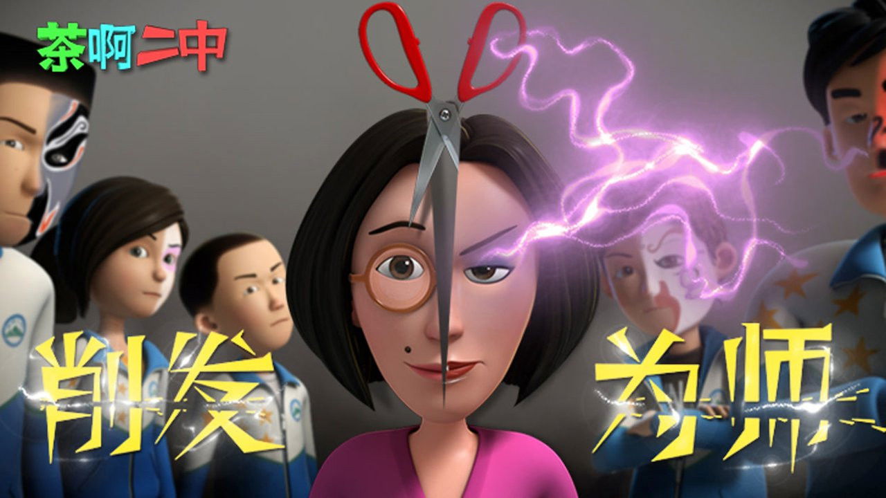 茶啊二中 — Épisode 3