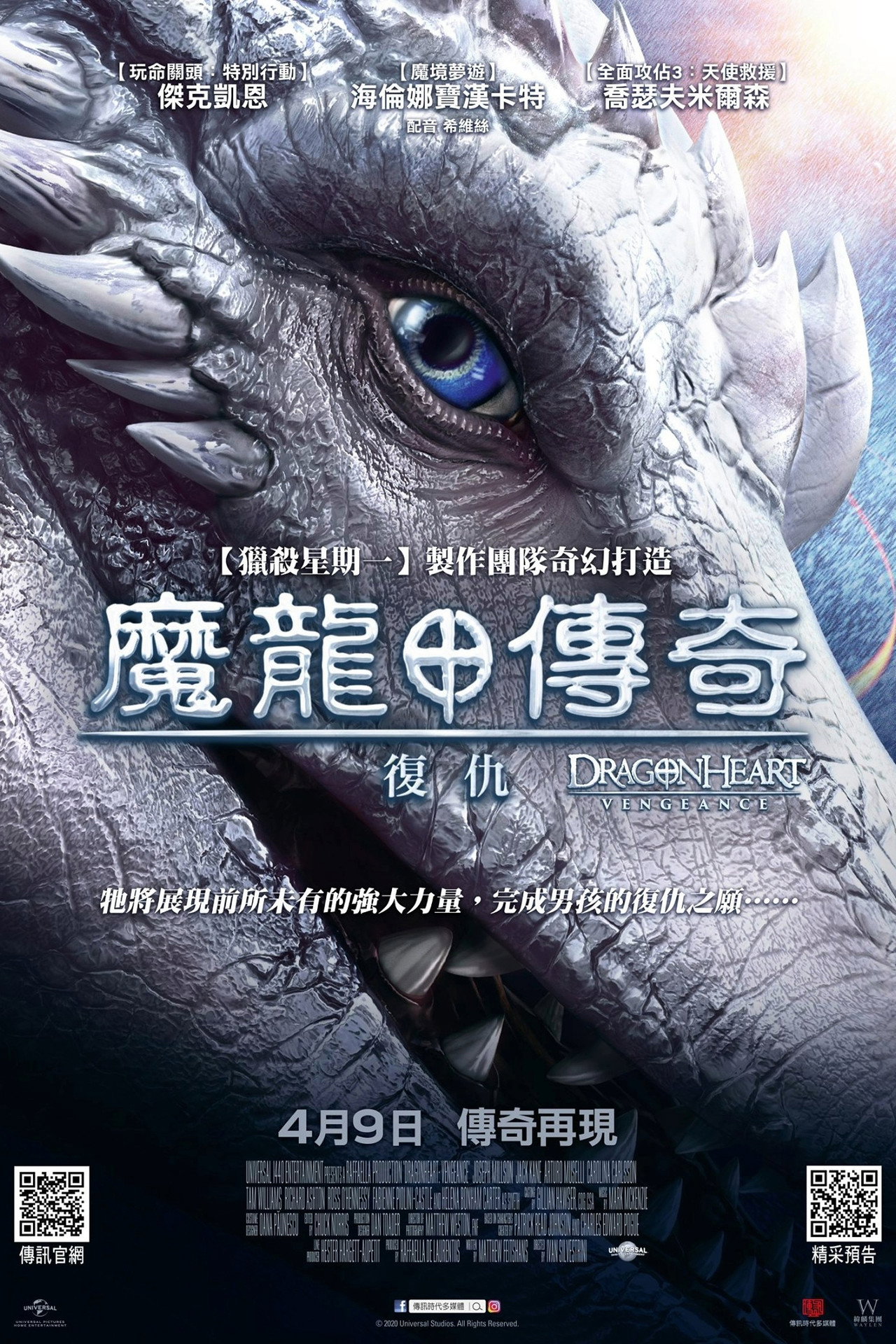 魔龍傳奇：復仇