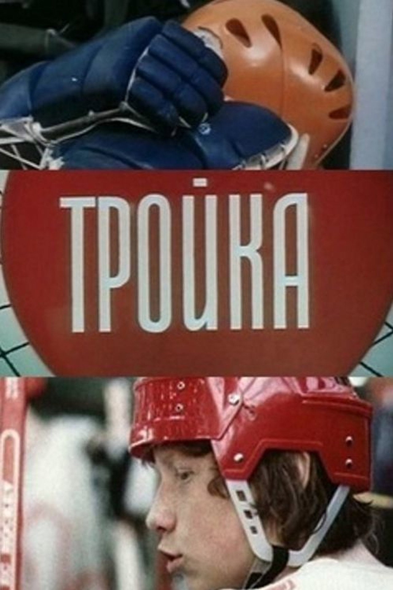 Тройка filmaffisch