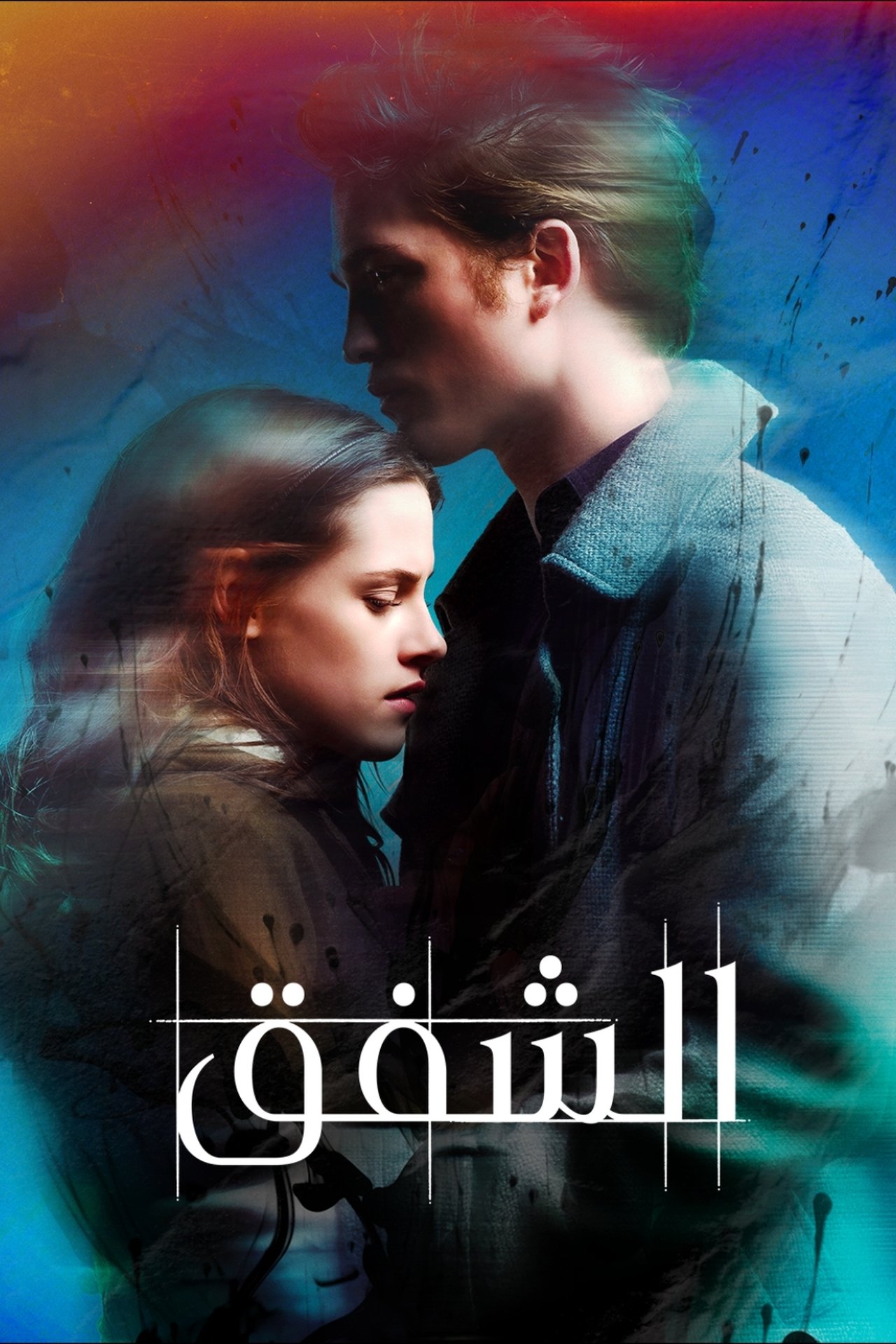 مشاهدة فيلم Twilight مترجم بدون اعلانات - بوستر