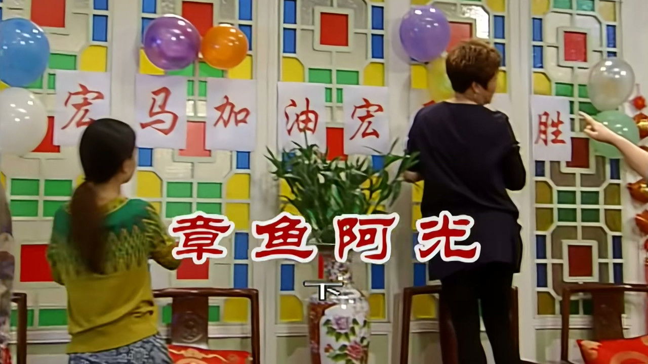 外来媳妇本地郎 — Épisode 2565