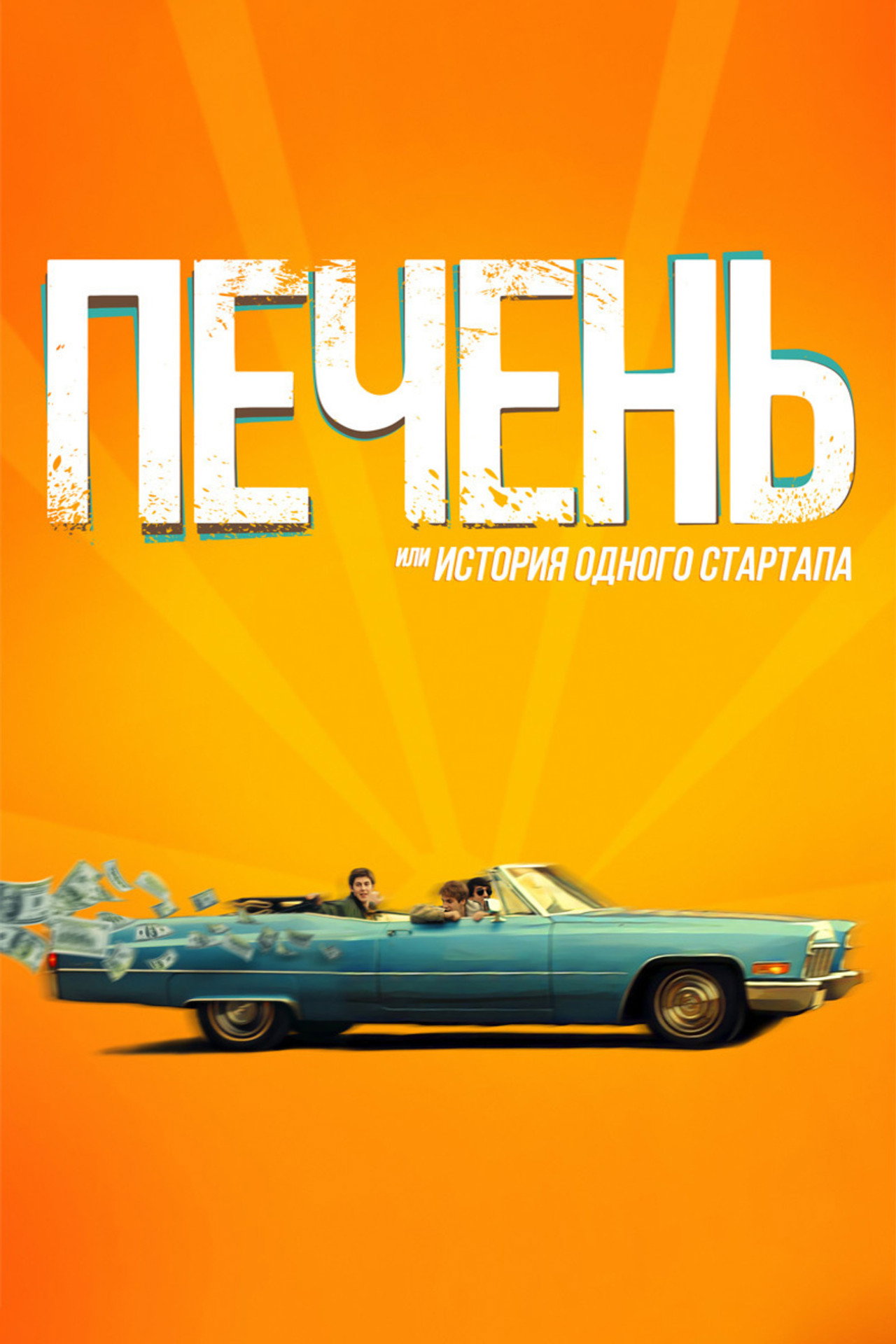 Печень, или История одного стартапа filmaffisch