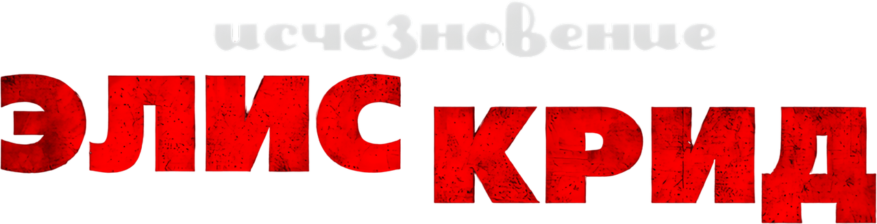 Исчезновение Элис Крид