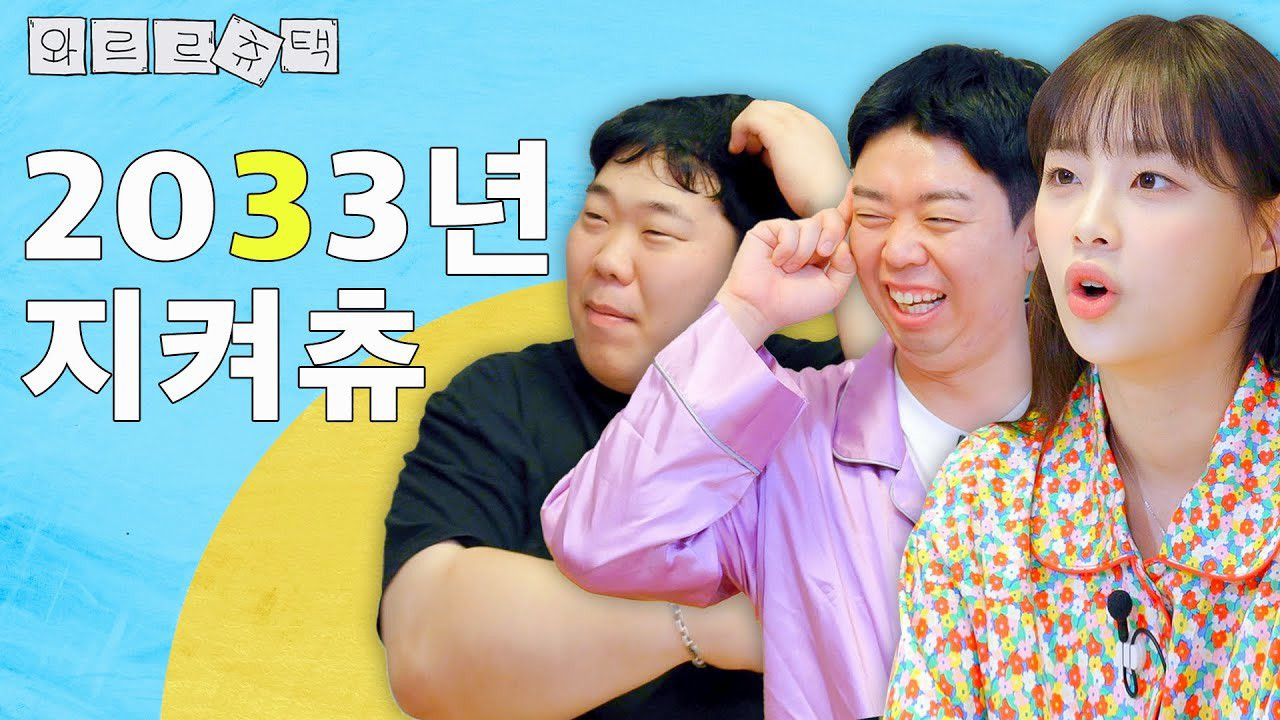 지켜츄 — Épisode 23