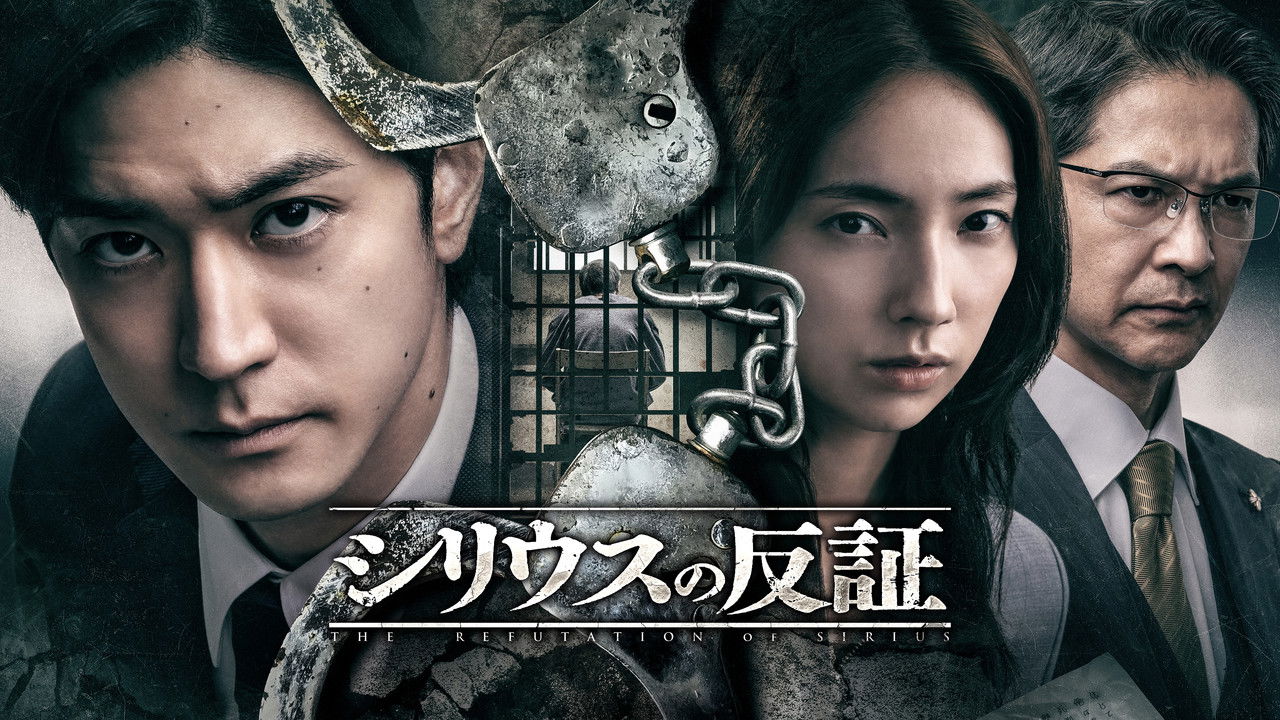 シリウスの反証