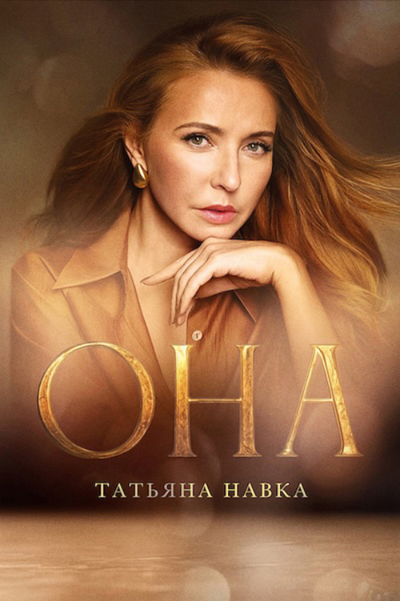 Она. Татьяна Навка filmaffisch