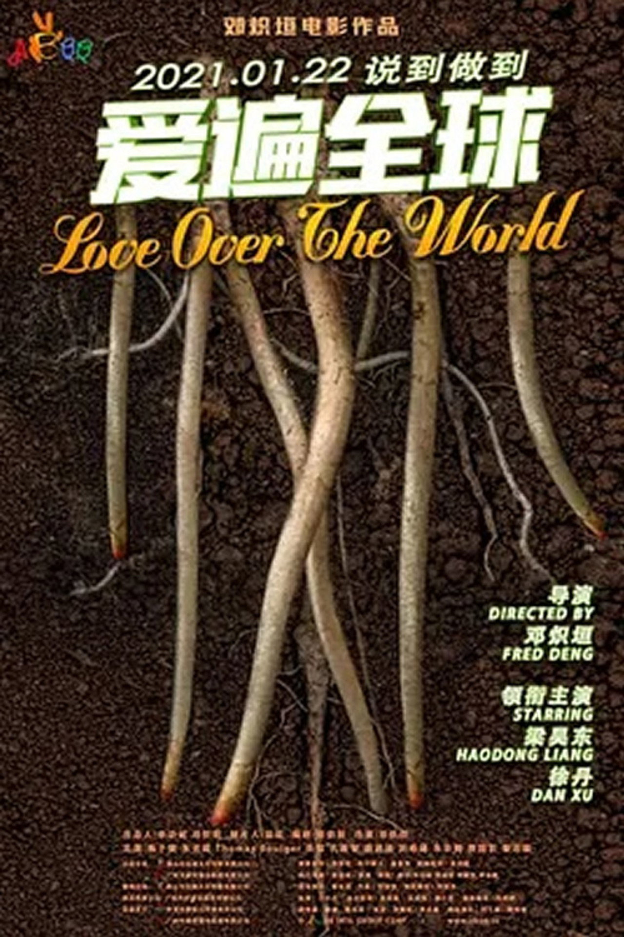 爱遍全球 filmaffisch