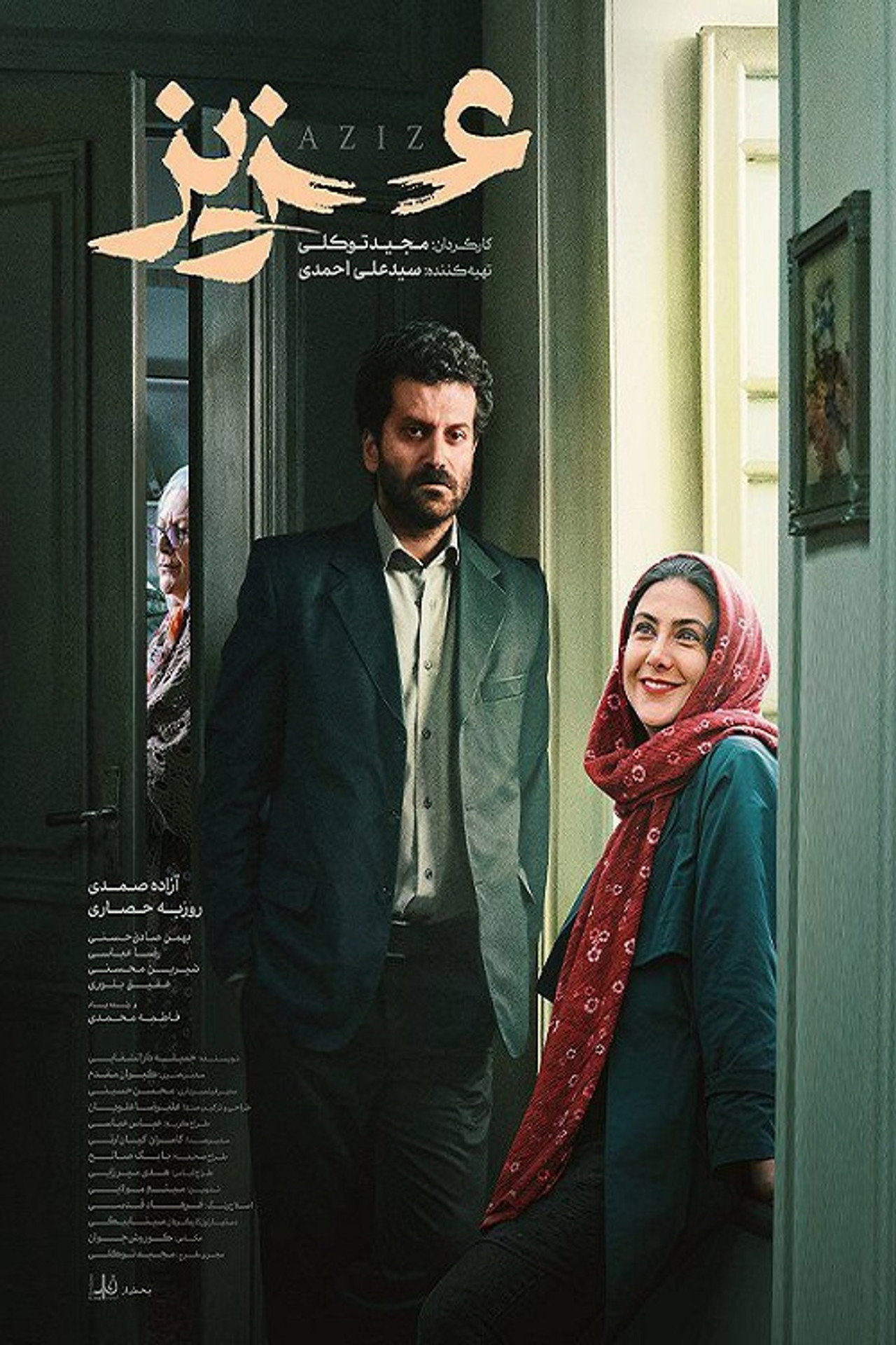 عزیز filmaffisch