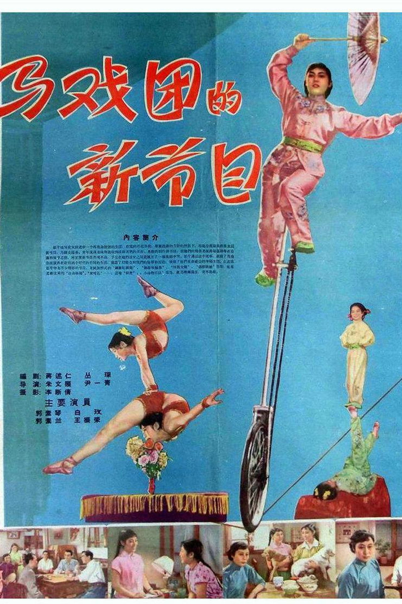 马戏团的新节目