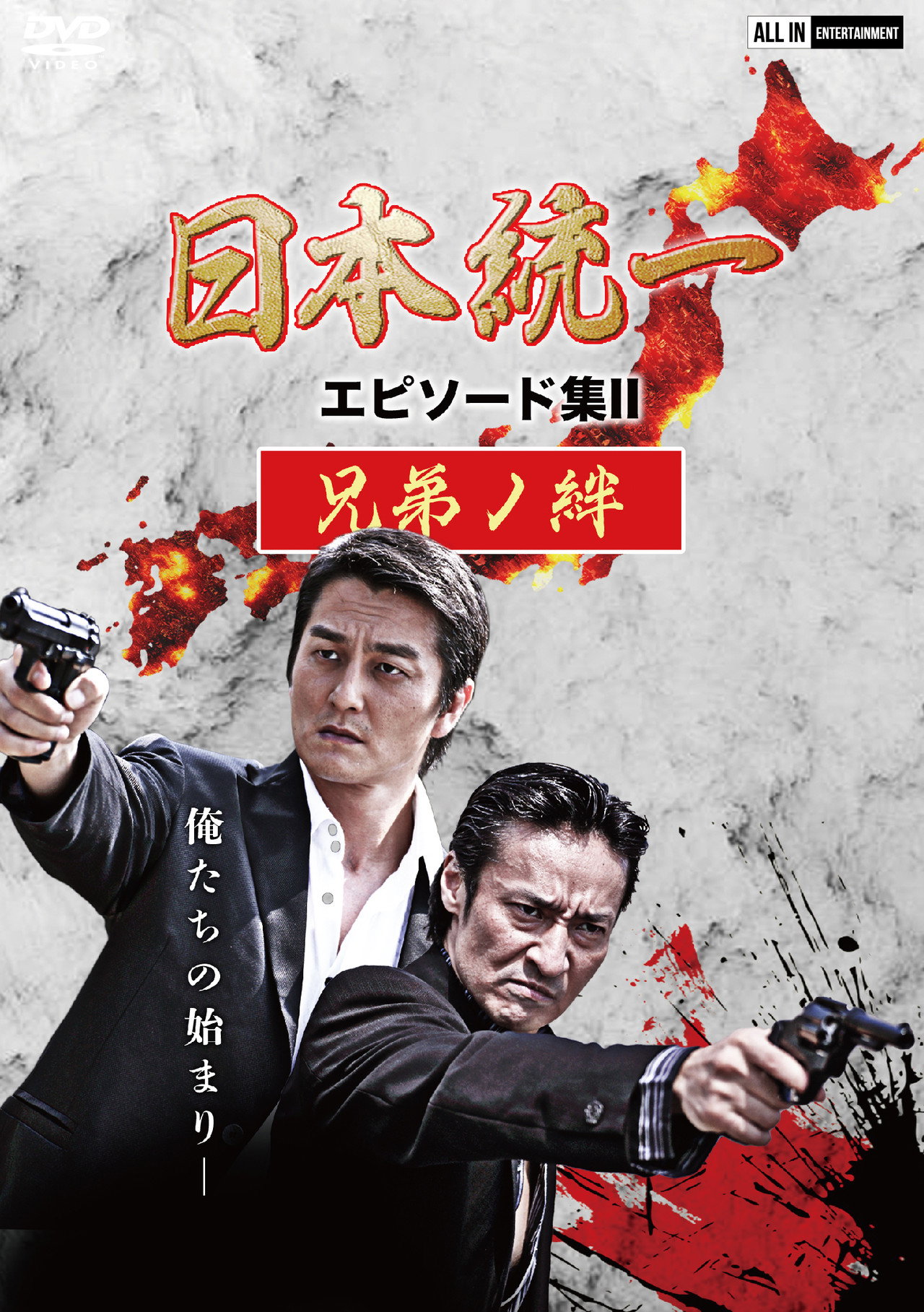 日本統一 エピソード集 II 兄弟ノ絆 filmaffisch