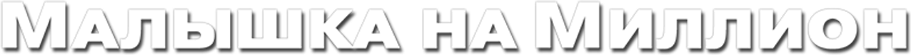Малышка на миллион