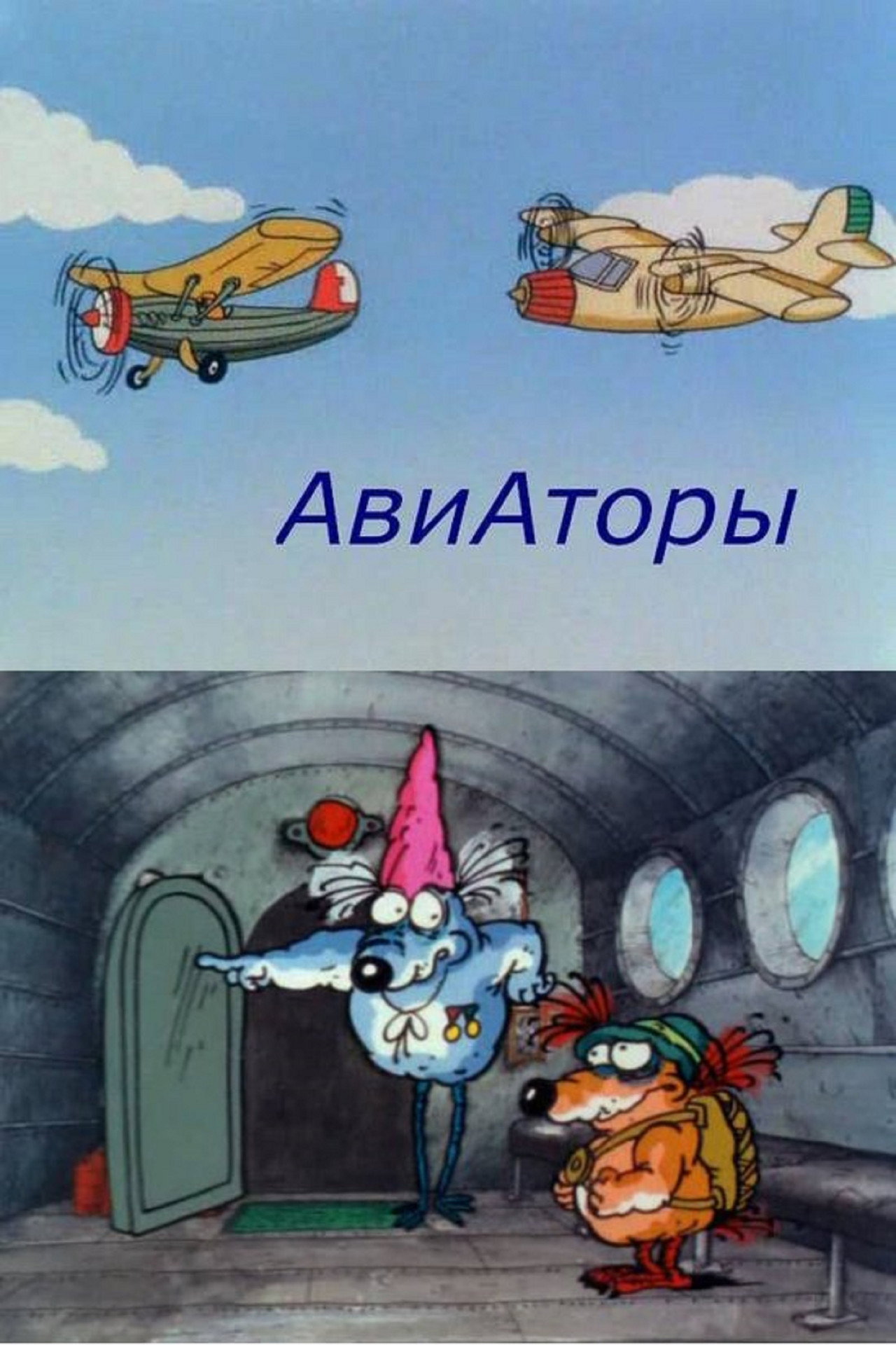 Авиаторы filmaffisch