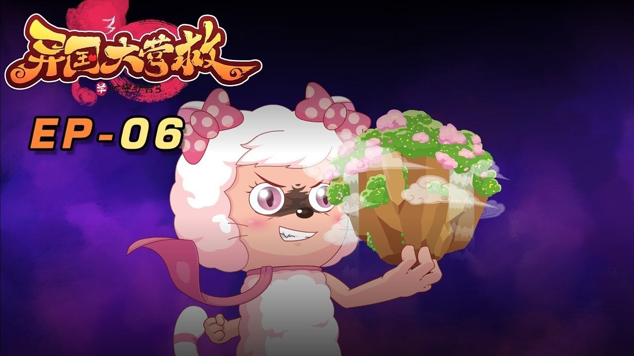 喜羊羊与灰太狼之异国大营救 backdrop