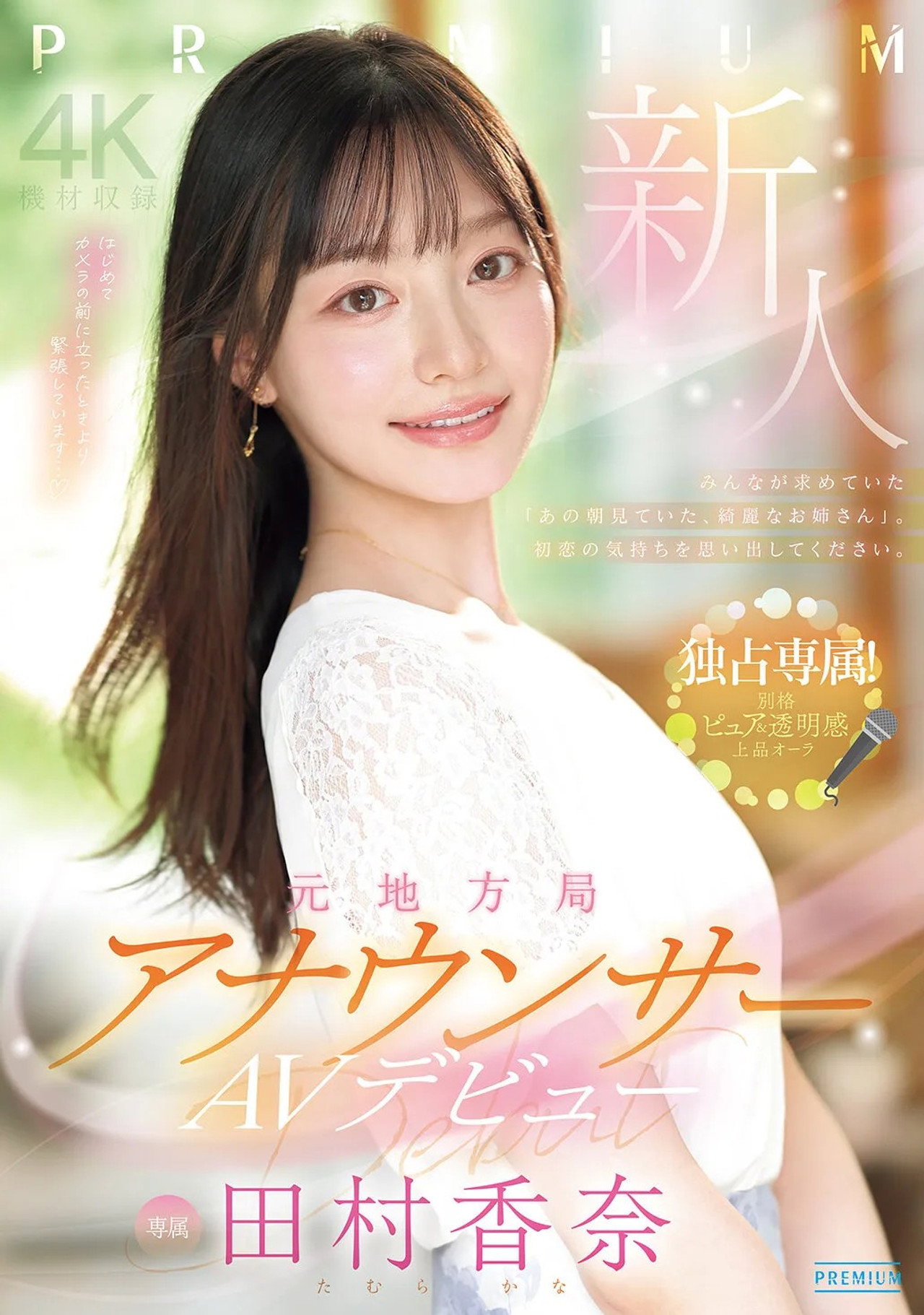 新人　元地方局アナウンサーAVデビュー　 田村香奈