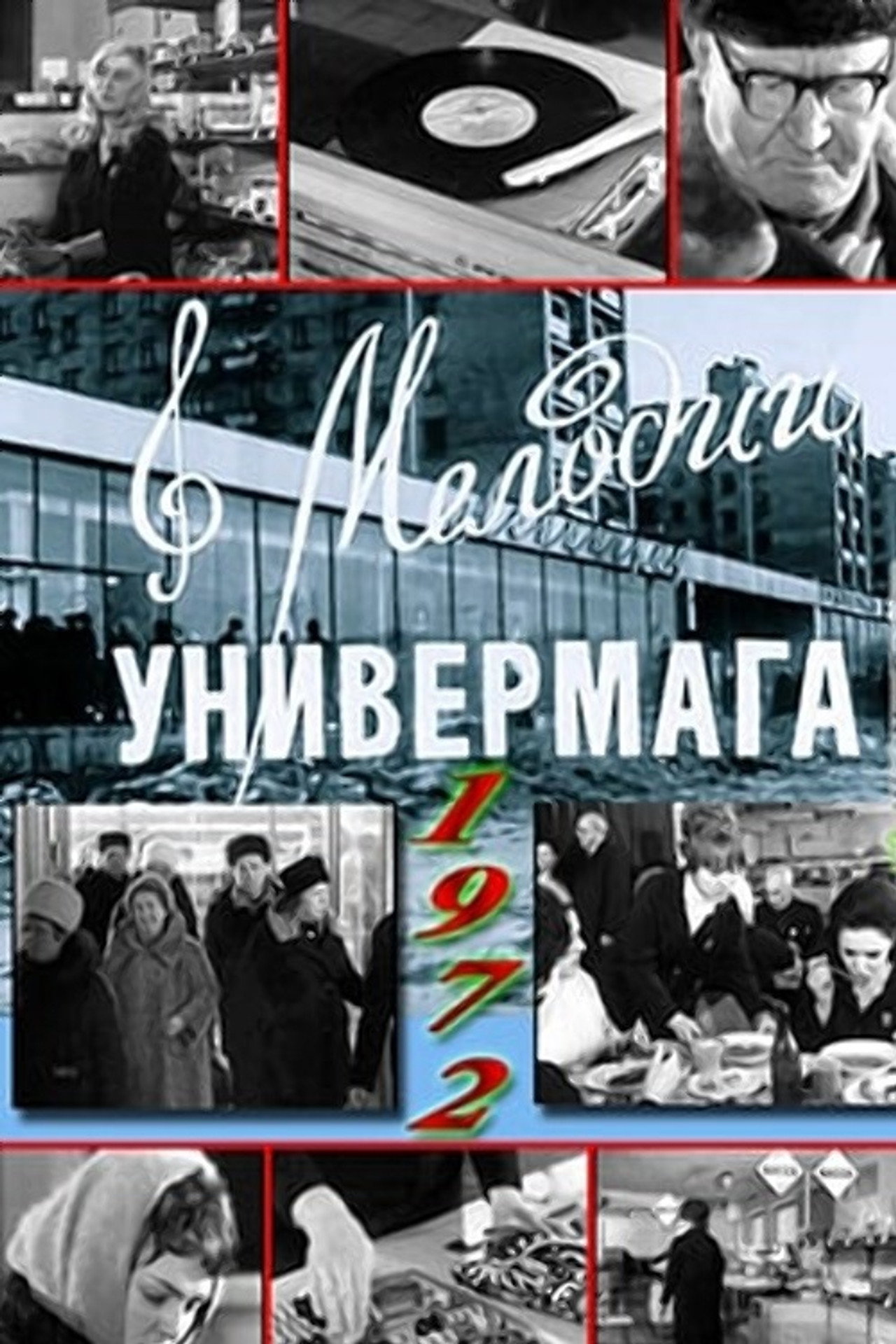 Мелодии универмага filmaffisch