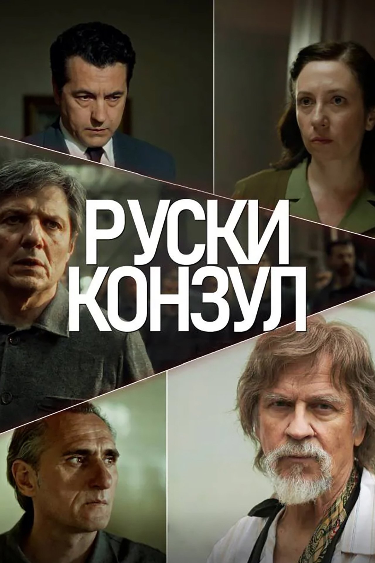 Руски конзул poster