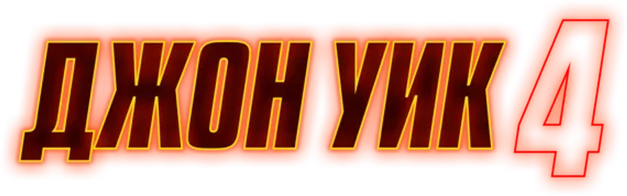 Джон Уик 4