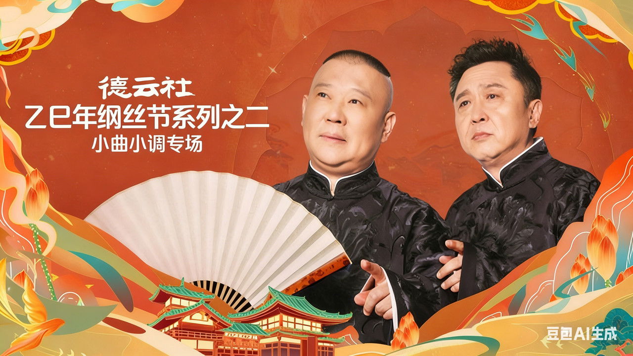 德云社2025乙巳年纲丝节系列演出 — Épisode 1