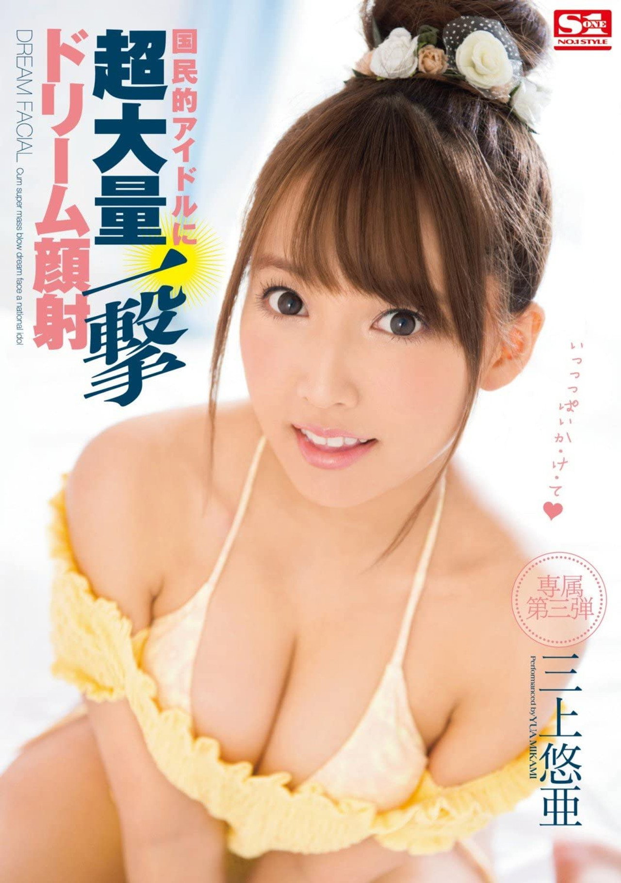 国民的アイドルに超大量一撃ドリーム顔射 三上悠亜 filmaffisch