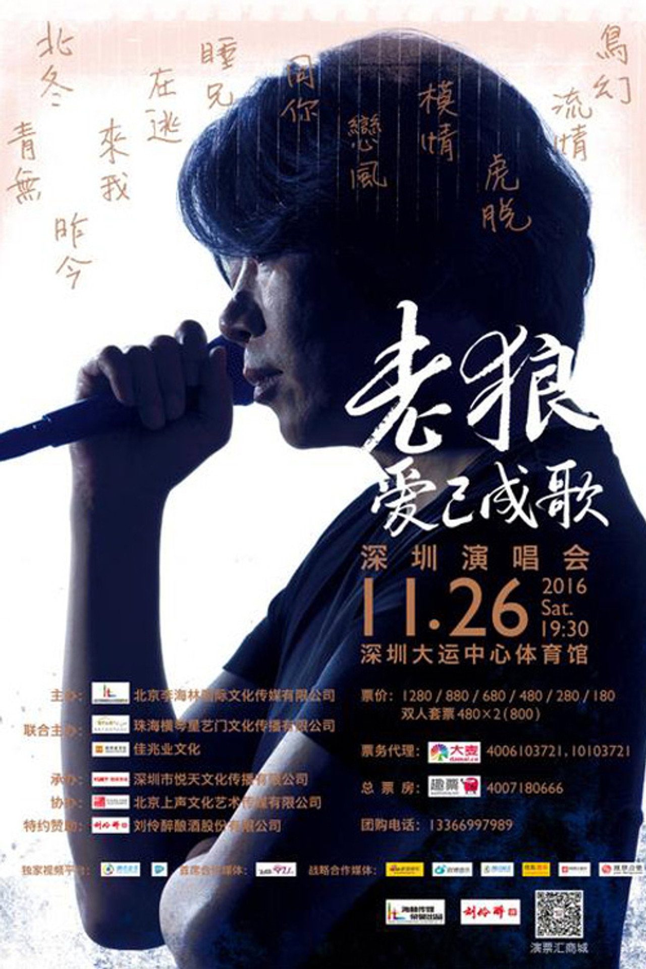 Lao Lang: 2016 “Love Has Become a Song” Shenzhen Concert filmaffisch