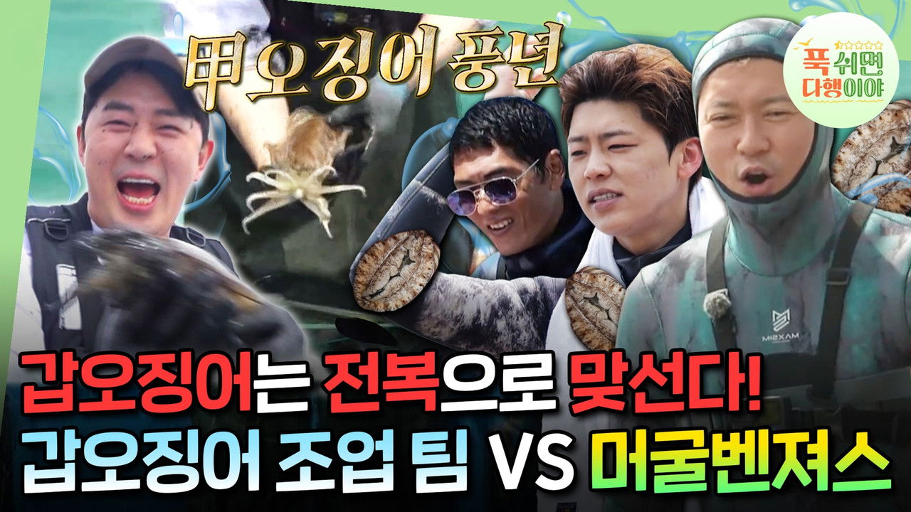 푹 쉬면 다행이야 — Épisode 6