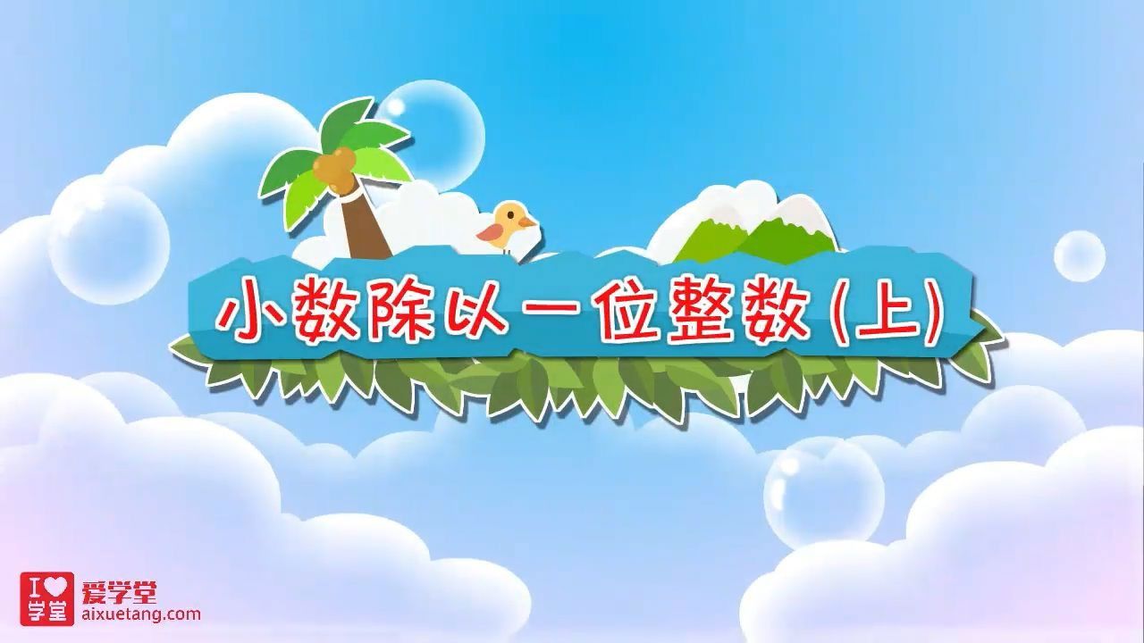 数学趣味动画（清华附小-人教版） — Épisode 7