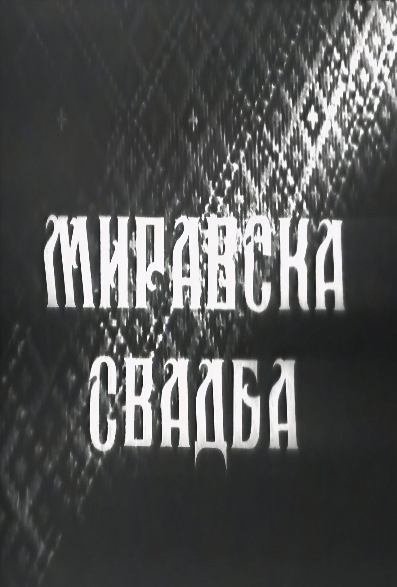 Миравска свадба filmaffisch