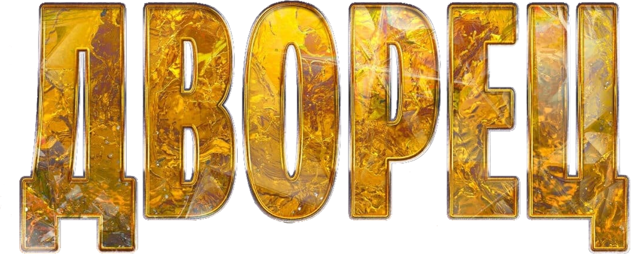 Дворец