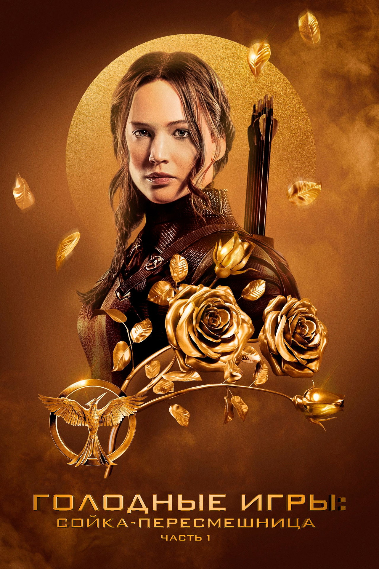 The Hunger Games: Mockingjay - Part 1