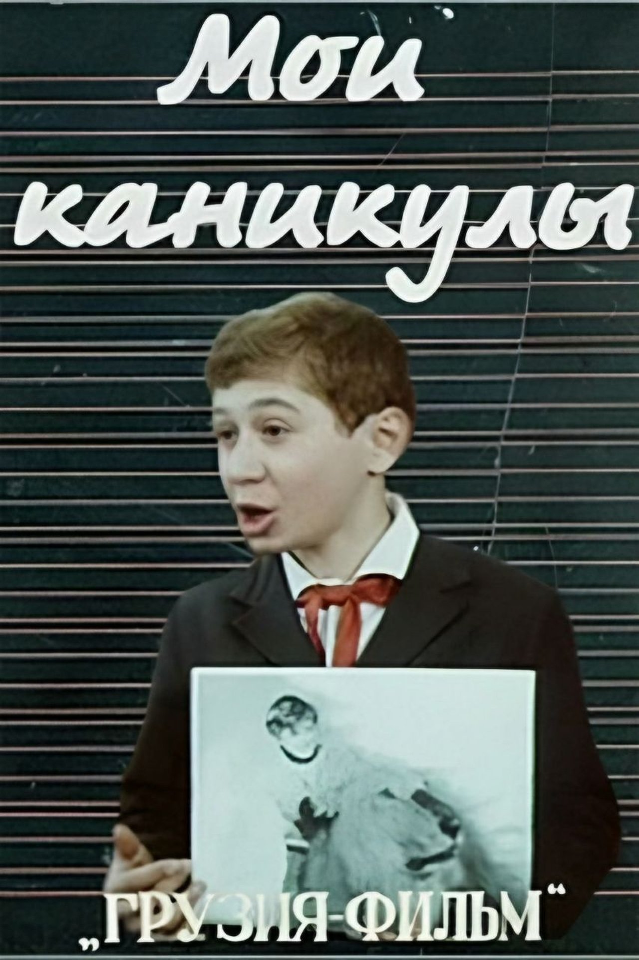 ჩემი არდადეგები ჩემი არდადეგები