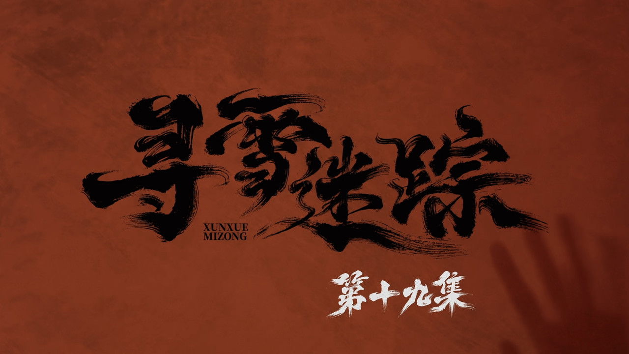 寻雪迷踪 — Épisode 19