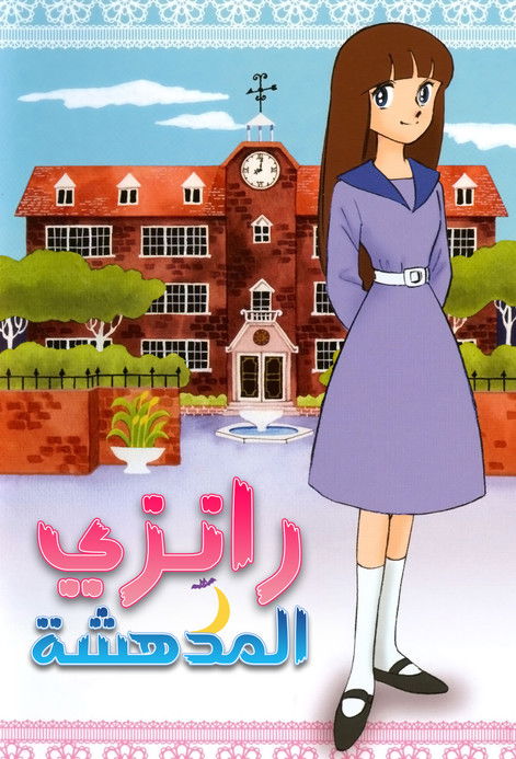 رانزي المدهشة