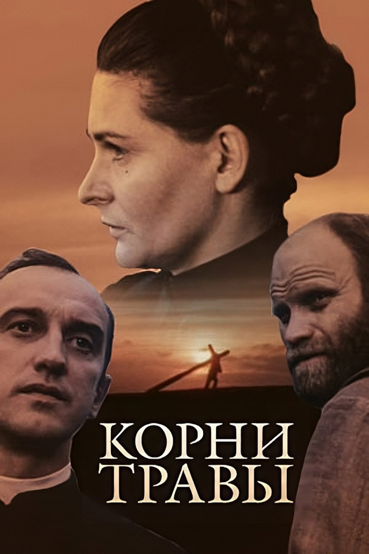 Žolės šaknys filmaffisch