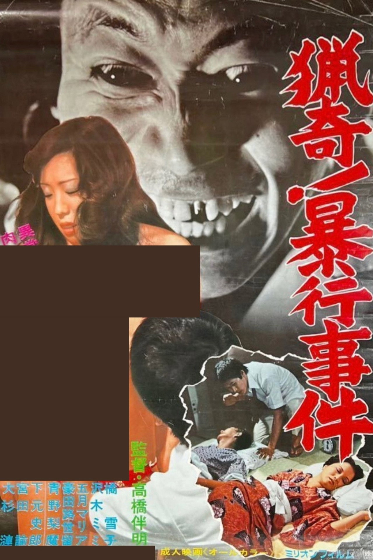 猟奇! 暴行事件 filmaffisch
