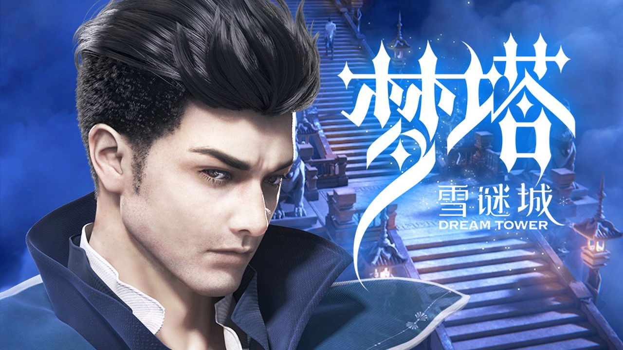 梦塔·雪谜城 — Épisode 10