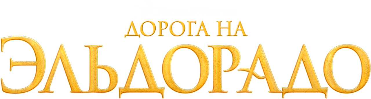 Дорога на Эльдорадо