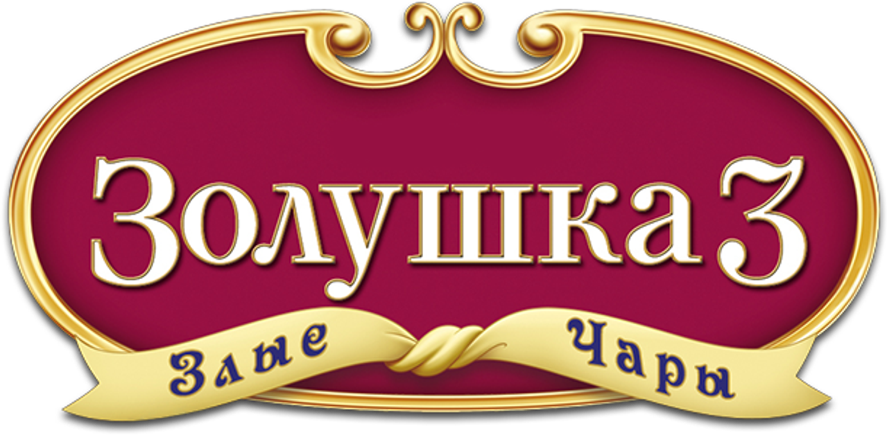 Золушка 3: Злые чары