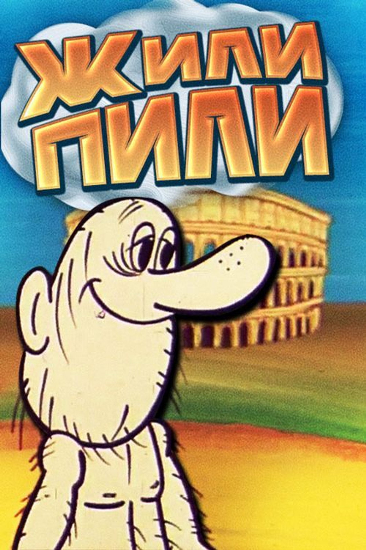 Жили-пили filmaffisch