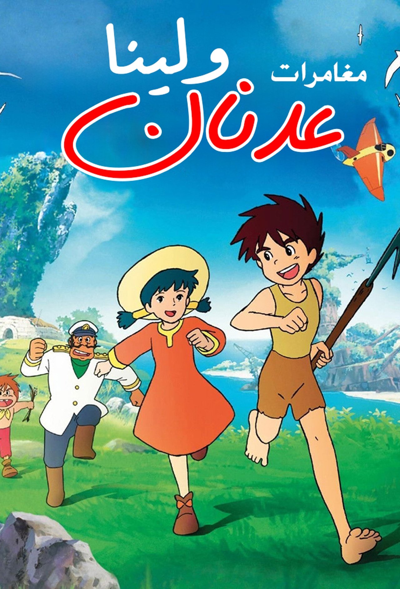 مشاهدة انمي Future Boy Conan مترجم بدون اعلانات - بوستر