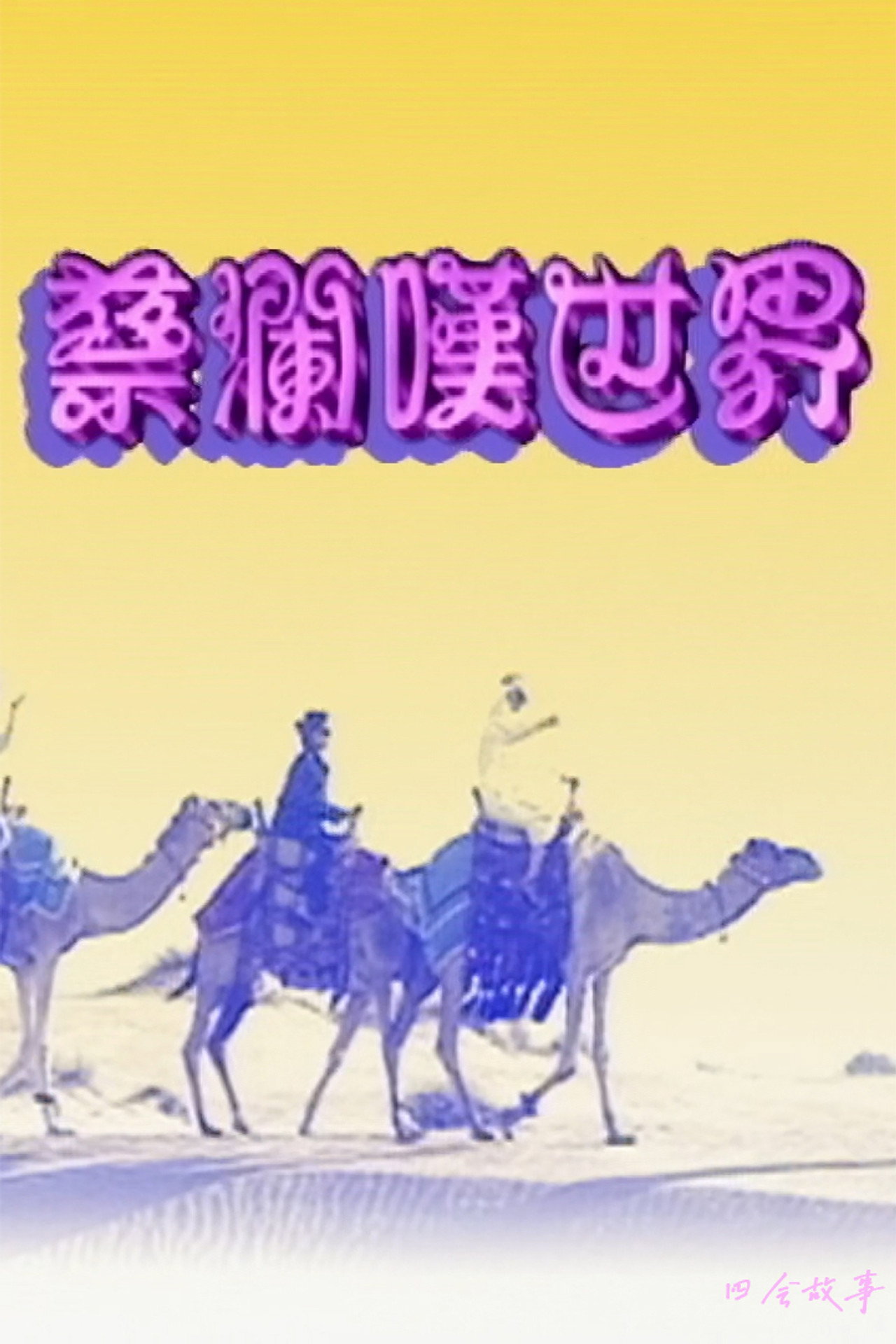 蔡澜叹世界 affisch