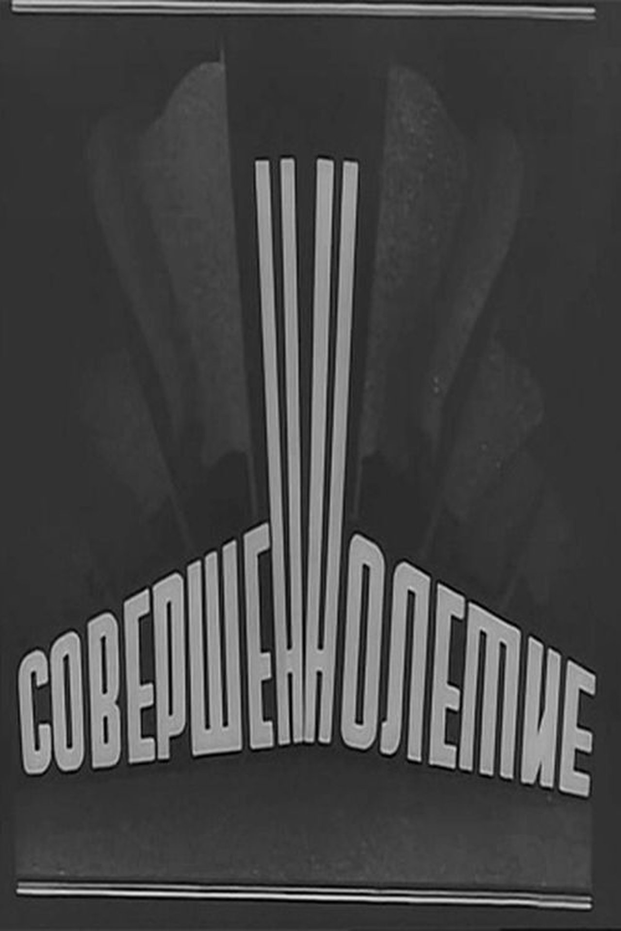Совершеннолетие Совершеннолетие