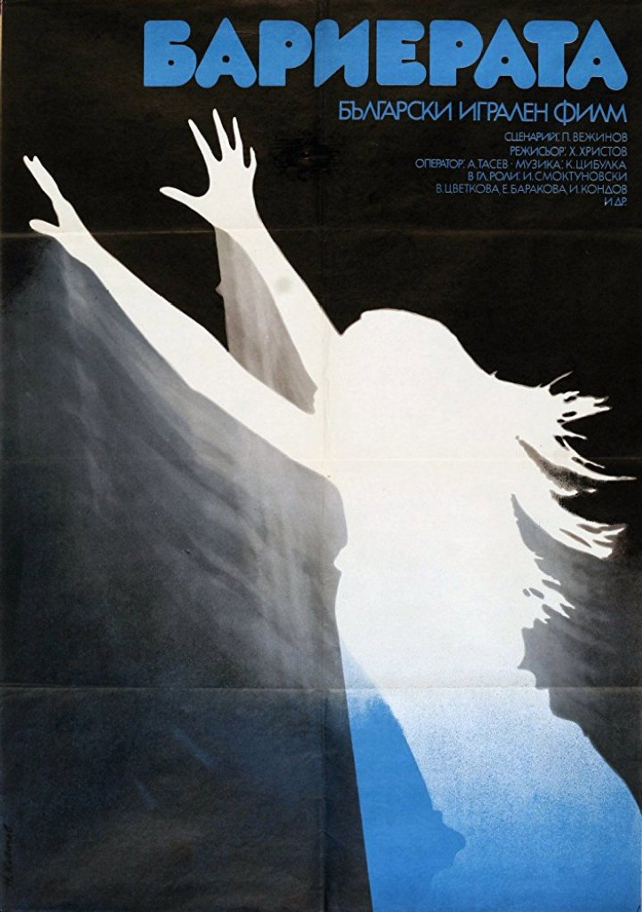 Бариерата filmaffisch